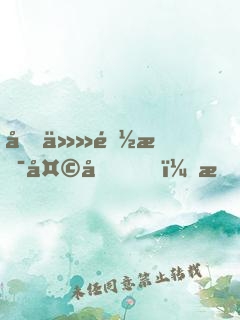 前任都是天后，我火了